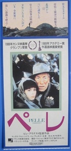 ■半券■ カンヌ国際映画祭パルムドール受賞「ペレ」（89年公開）