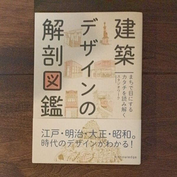 建築デザインの解剖図鑑 まちで目にするカタチを読み解く (まちで目にするカタチを読み解く) スタジオワーク/著