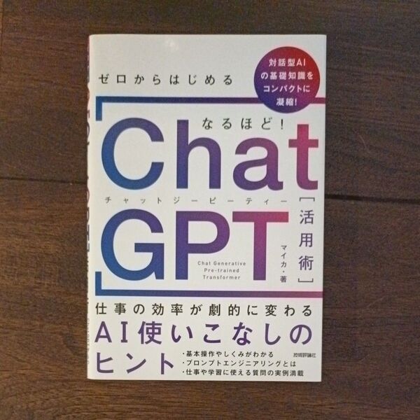 ゼロからはじめるなるほど!ChatGPT活用術 マイカ/著