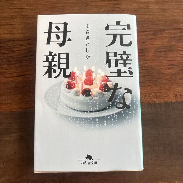 完璧な母親 まさきとしか 幻冬舎文庫
