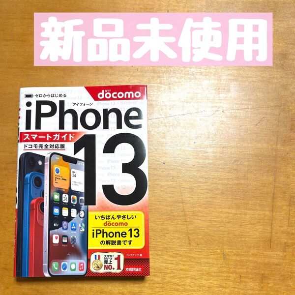 docomo ゼロから始めるiPhone13スマートガイド