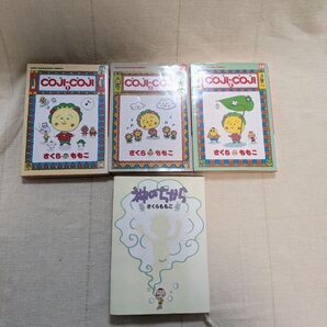 さくらももここ COJI-COJI、かみのちから 4冊セット