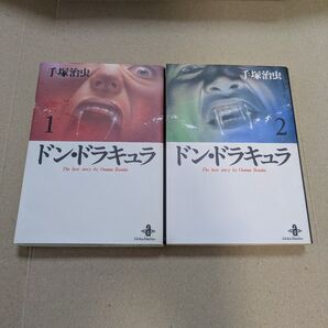 手塚治虫 ドン・ドラキュラ、 秋田文庫、2冊セット