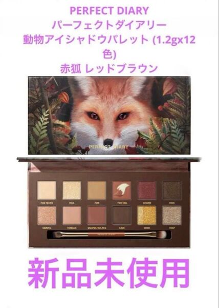 【日本版正規品】パーフェクトダイアリー 動物アイシャドウパレット 赤狐 レッドブラウン