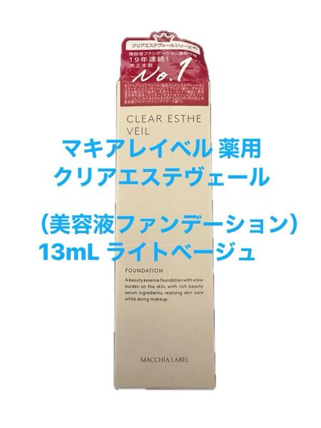 マキアレイベル 薬用クリアエステヴェール (美容液ファンデーション) 13mL ライトベージュ (旧ライトナチュラル)