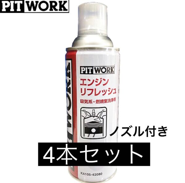 エンジンリフレッシュ ピットワーク 吸気系 燃焼室洗浄剤 KA105-42080 4本セット ノズル付き