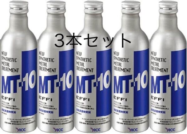 MT-10 エフィハイブリッド車アイドリングストップエンジンオイル添加剤 トリートメント 3本セット