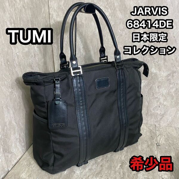 TUMI JARVIS ジャーヴィストートバッグ ビジネストート 68414DE トートバッグ ビジネスバッグ 肩掛け
