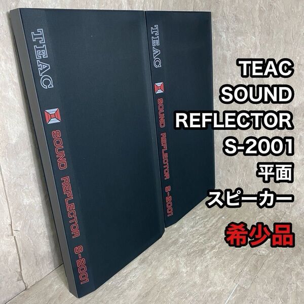 希少品 TEAC SOUND REFLECTOR S-2001 平面スピーカー
