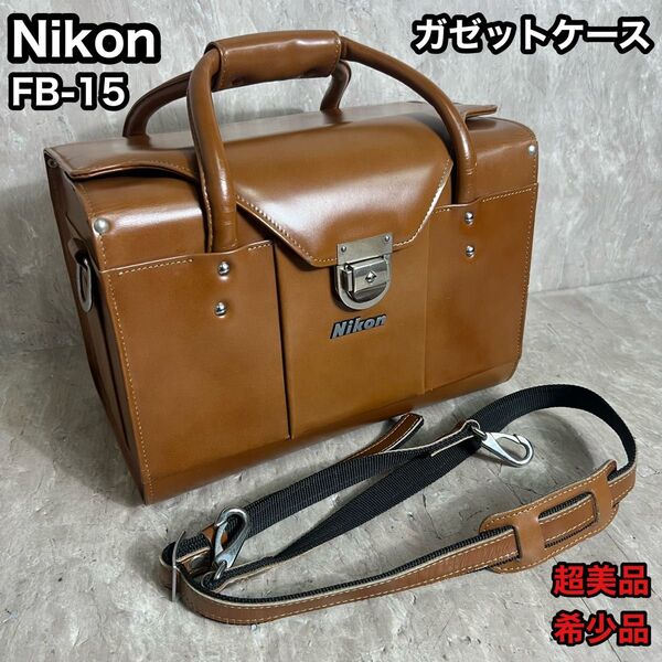超美品 Nikon 純正 カメラバッグ ガゼットケース 本革 FB-15 ヴィンテージ ニコン 本革