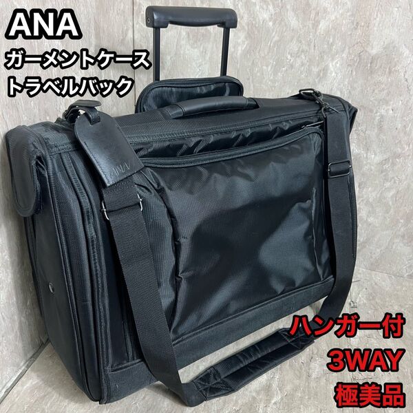 ANA オリジナル ガーメントケース スーツケース トラベルバック ハンガー付 2輪 キャリーケース 出張 2輪 機内持込