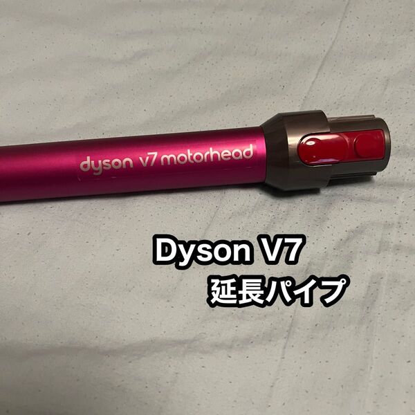 Dyson V7 fluffy 純正品 延長管 ロングパイプ 延長パイプ ダイソン