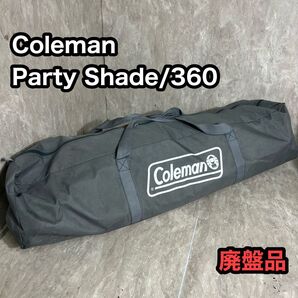 廃盤品 コールマン パーティーシェイド360 party shade/360 テント タープ コールマン キャンプ アウトドア