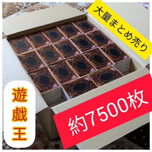 遊戯王カード 約7500枚セット 大量まとめ売り トレカ yu-gi-oh トレーディングカードゲーム デュエルモンスターズ