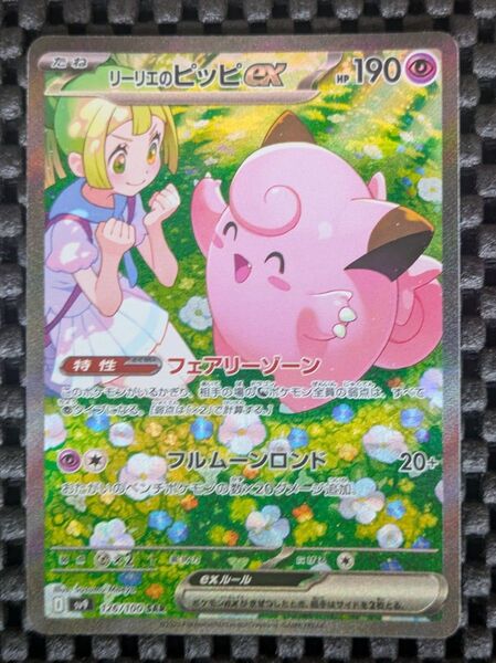 バトルパートナーズ リーリエのピッピex SAR