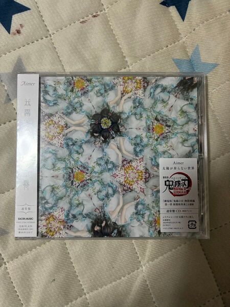 Aimer 太陽が昇らない世界 通常盤 シリアルコード未使用 CD 鬼滅の刃 無限城編