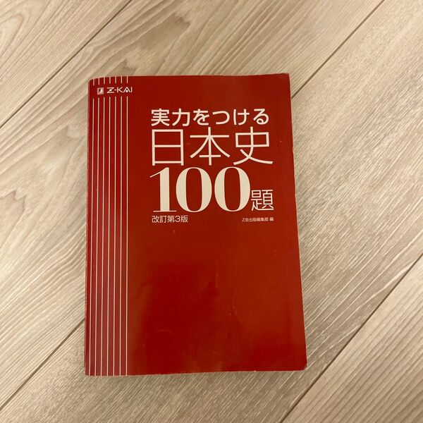 実力をつける日本史100題 改訂第3版 Z会出版編集部 編