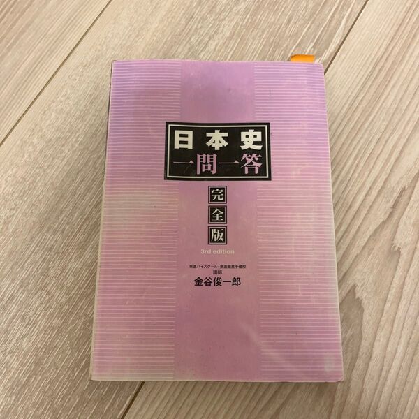共通テスト日本史B一問一答 完全版 (東進ブックス 大学受験一問一答シリーズ) 金谷俊一郎/監修