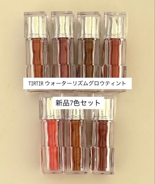TIRTIR ウォーターリズムグロウティント 新品7色セット