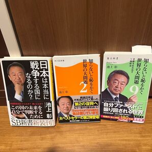 知らないと恥をかく世界の大問題2、9池上彰 曰本は本当に戦争する国になるのか3冊