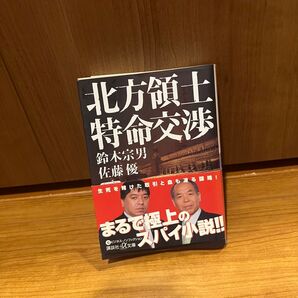 北方領土特命交渉 鈴木宗男/佐藤優/まるで極上のスパイ小説