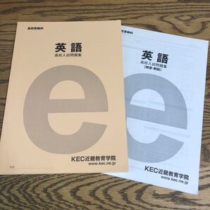 高校入試問題集 英語 解答 解説 受験 入試 私立 公立 高校受験 高校入試 問題集 KEC近畿教育学院
