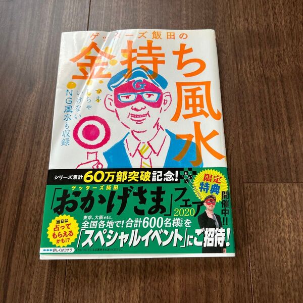 ゲッターズ飯田のお金持ち風水