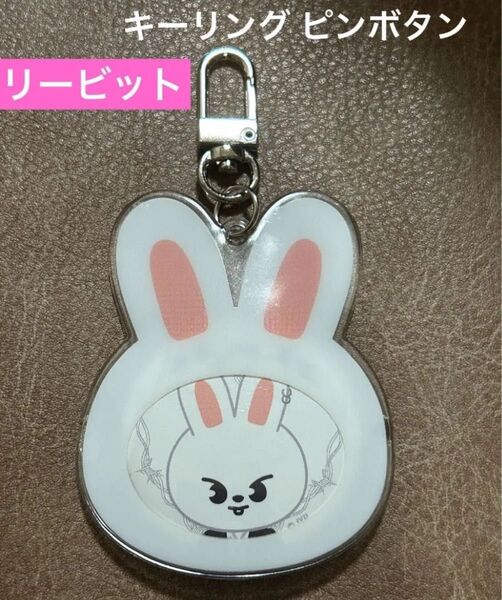 Stray Kids skzoo リービット ピンボタン キーリング 缶バッジ ATE ソウルコン リノ
