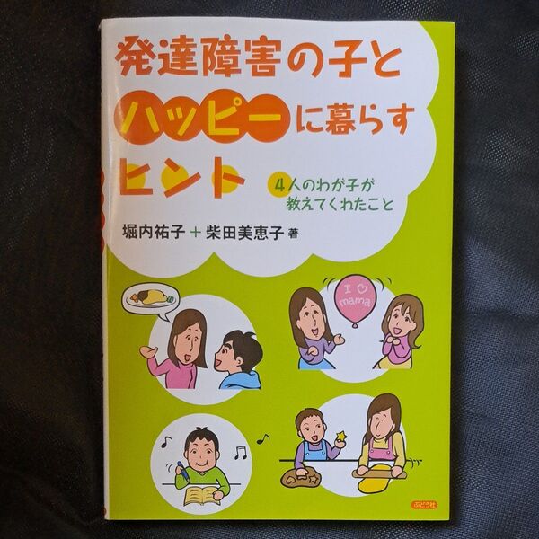 発達障害の子とハッピーに暮らすヒント 4人のわが子が教えてくれたこと 堀内祐子/著 柴田美恵子/著