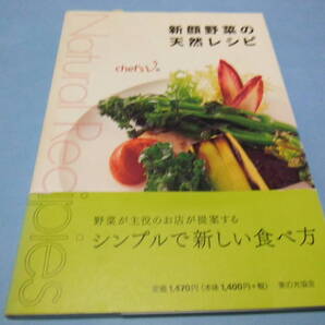 即決【送料無料】☆___新顔野菜の天然レシピ___