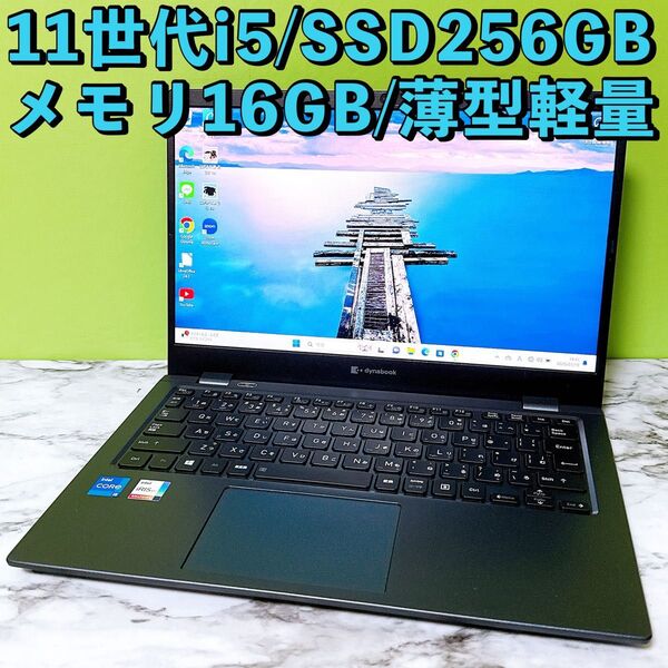 第11世代i5&SSD/メモリ16GB★カメラ付 DynaBook G83/HS