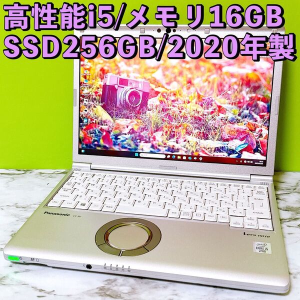 レッツノート CF-SV9★10世代i5&SSD256GB/メモリ16GB すぐ使えるノートパソコン
