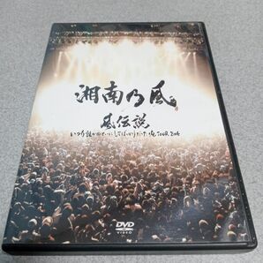 湘南乃風 風伝説 DVD ライブDVD 2枚組 レア 若旦那 純恋歌 応援歌 覇王樹