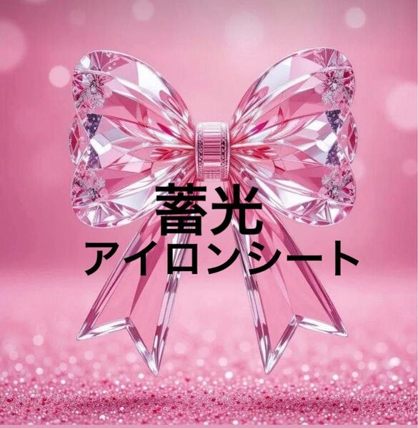 蓄光光るアイロンシート 1枚300円 7/8~