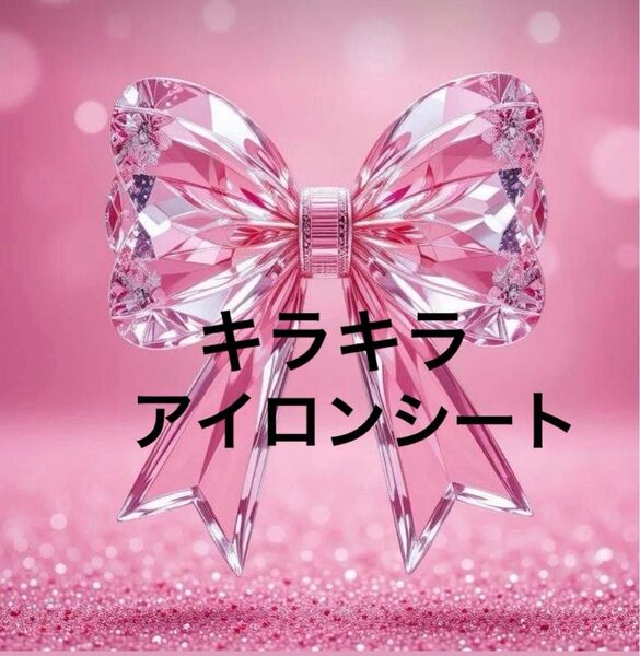 キラキラアイロンシート 1枚300円 7/8~