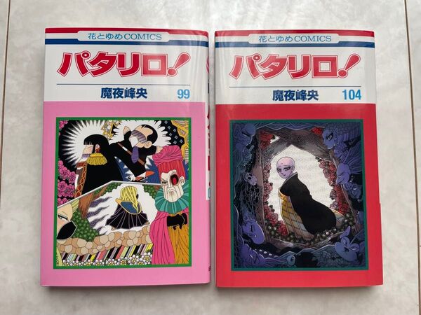 パタリロ! 99、104 2冊セット (花とゆめCOMICS) 魔夜峰央/著