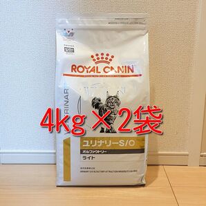 ロイヤルカナン 療法食 猫用 ユリナリーS/O オルファクトリー ライト 4kg×2袋