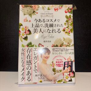 今あるコスメで上品で、洗練された美人になれる How to become Classy & Elegant 福井美余/著