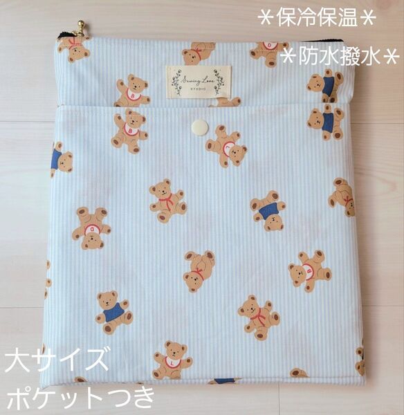 ◇匿名配送◇防水撥水・保冷保温くま柄ブルーストライプポケットつきフラットファスナーポーチ 大 ハンドメイド小物収納バッグインバッグ