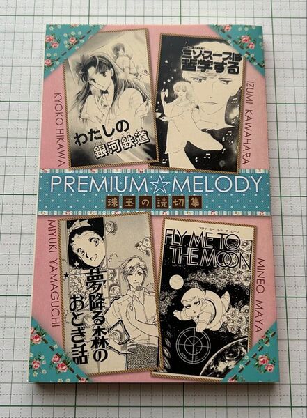 白泉社 MELODYメロディ別冊付録 プレミアムメロディ -珠玉の読切集-