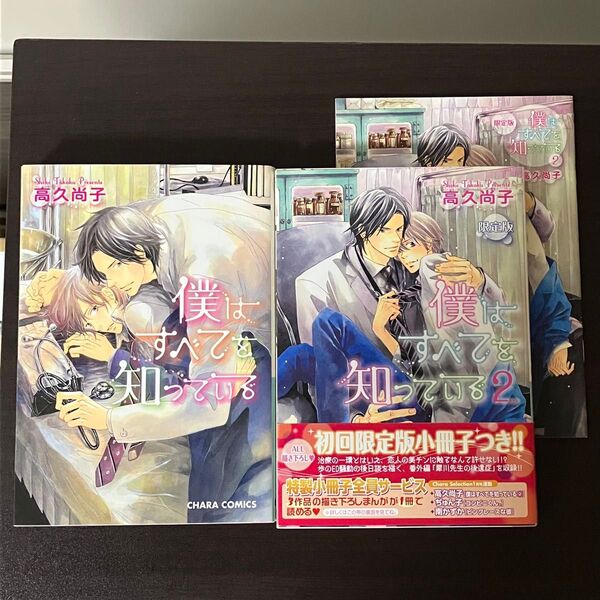 僕はすべてを知っている 1巻&2巻初回限定版小冊子付き 高久尚子
