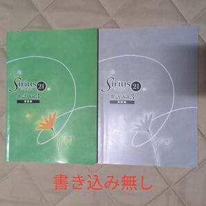 【書き込み無し】Sirius 21 英語 Vol.3