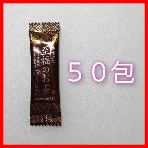 至福のお茶 ほうじ茶 国産茶葉100% スティックタイプ 50包 新品未開封品