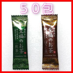 至福のお茶 緑茶25包 ほうじ茶25包 国産茶葉100% スティックタイプ
