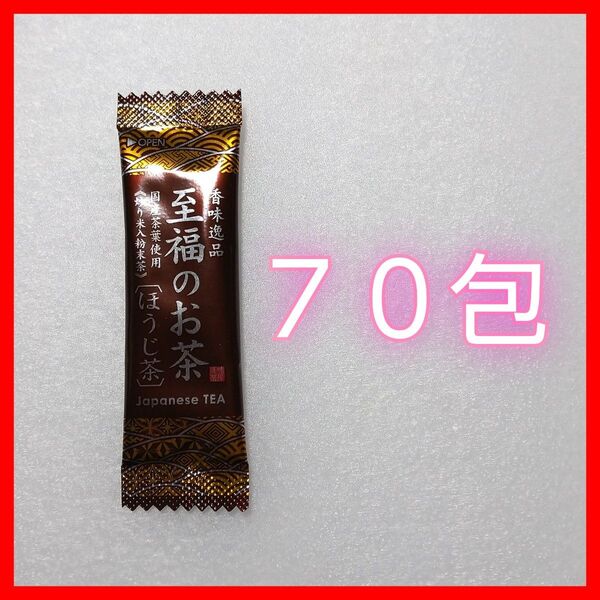 至福のお茶 ほうじ茶 国産茶葉100% スティックタイプ 70包 新品未開封品