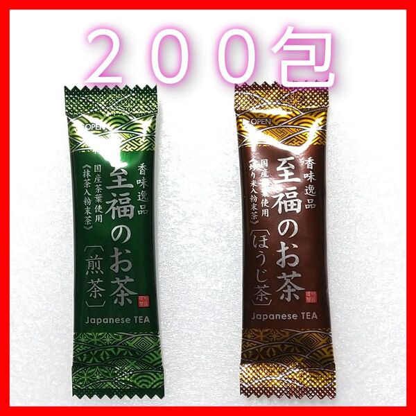 至福のお茶 緑茶100包 ほうじ茶100包 国産茶葉100% スティックタイプ