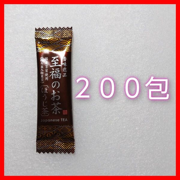 至福のお茶 ほうじ茶 国産茶葉100% スティックタイプ 200包 新品未開封品