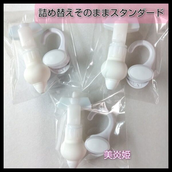 新品未使用 三輝 詰め替えそのままスタンダード 3セット ホワイト
