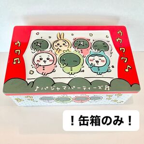 【外箱の缶ケースのみ・お菓子なし】ちいかわ パジャマパーティーズ カラフルクランチ缶