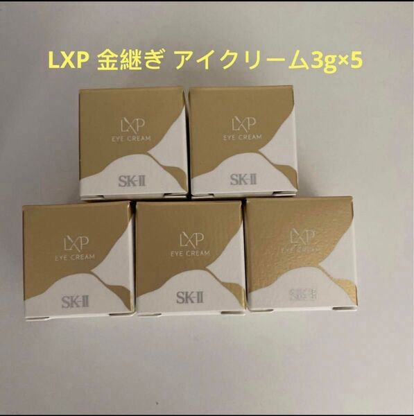 SK-II エスケーツーLXP 金継ぎ アイクリーム3g×5